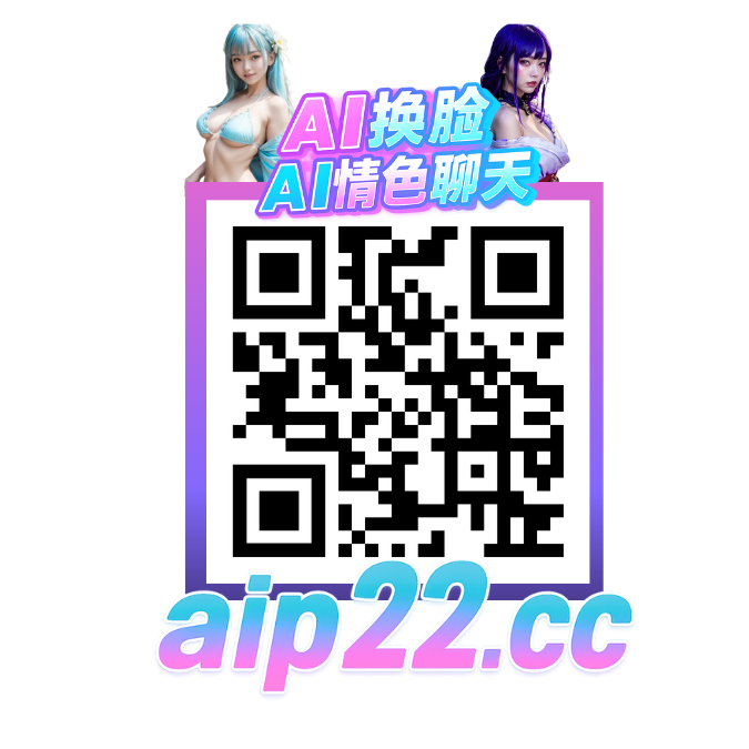 AI換臉 AI情色談心.png