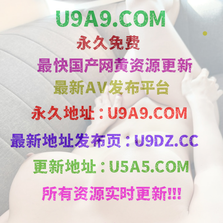 ★U5A5.COM - 全網更新最快國產網紅片源.jpg