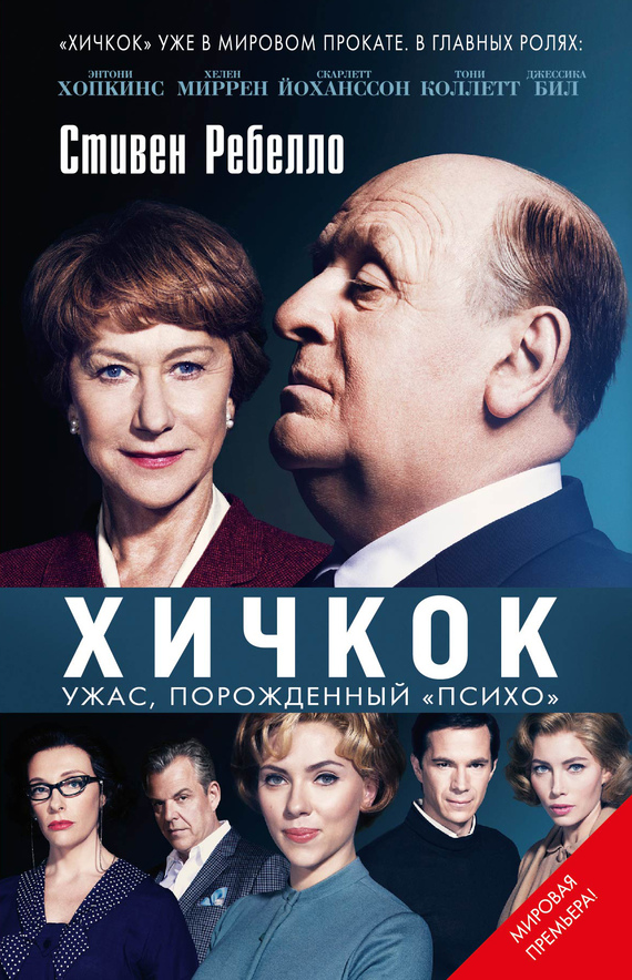 Ребелло С. - Хичкок. Ужас, порожденный Психо (Альфред Хичкок. Кинопремьера мирового масштаба) - 2013.html/cover.jpg