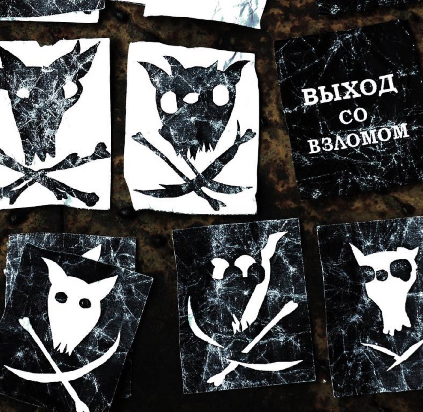 2017-09-04 Выход со Взломом/cover.jpg