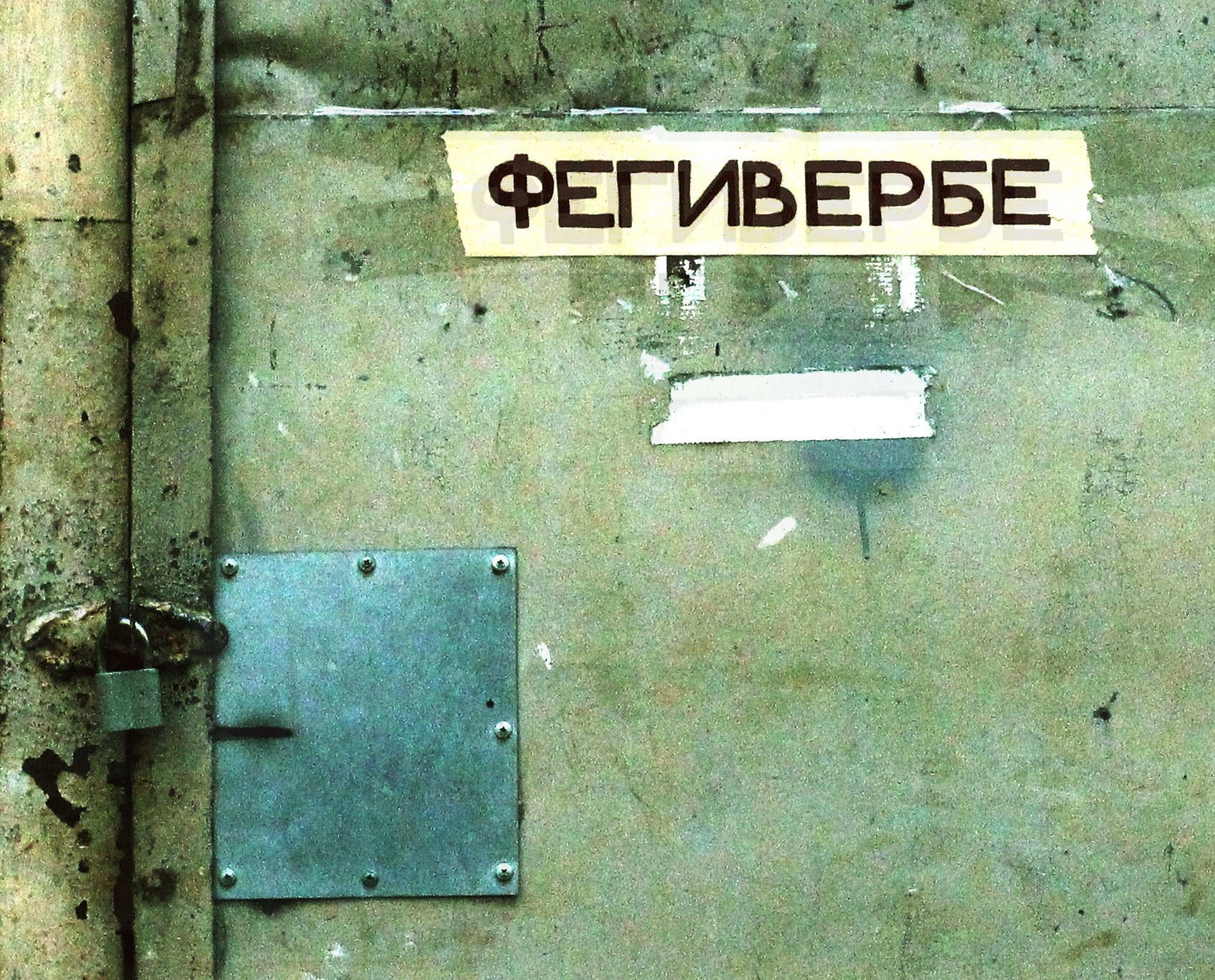 2018-10-24 Фегивербе/cover.jpg