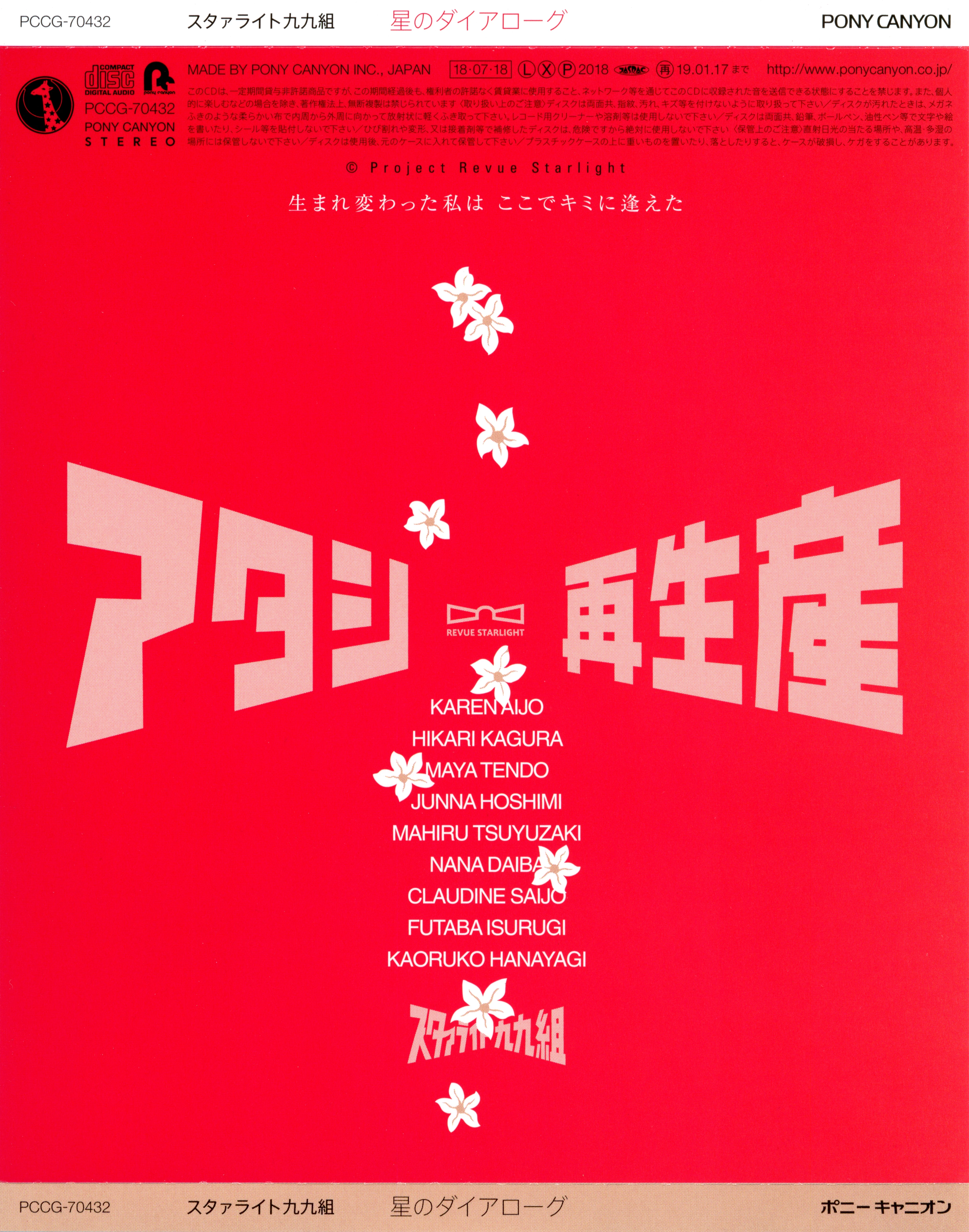 [DMG&MH&VCB-Studio] Shoujo Kageki Revue Starlight [Ma10p_1080p]/CDs/[180718] ｢星のダイアローグ｣／スタァライト九九組 (flac+webp)/Scans/03.webp
