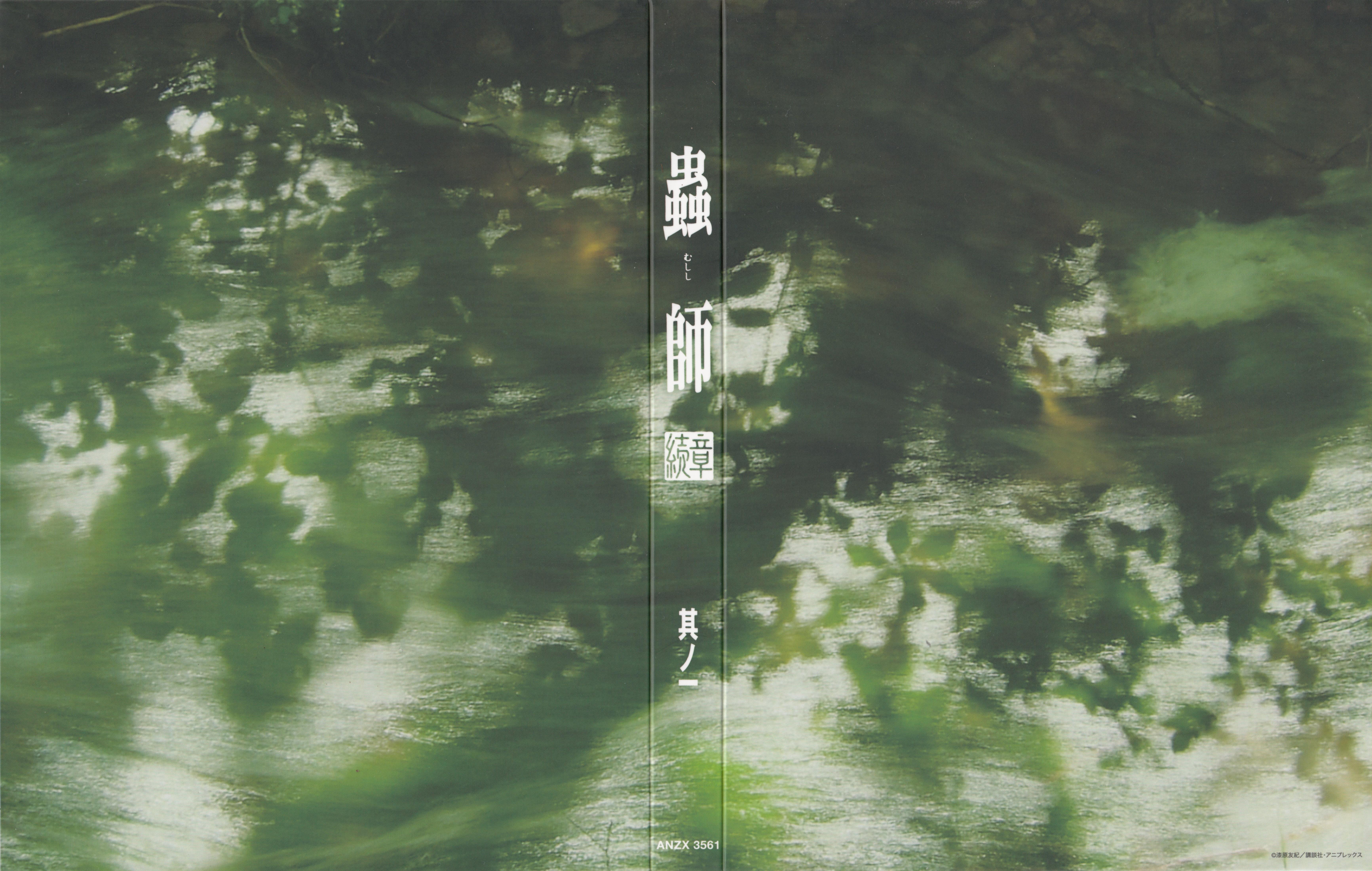 Mushishi Zoku Shou Bonus CDs/Scans/Bonus Disc 1/IMG_005.jpg