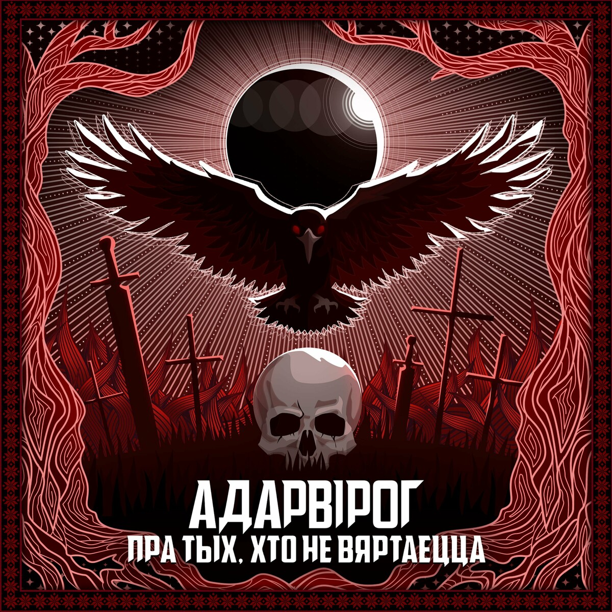 2023 - Pra tych, chto nie viartajecca/cover.jpg