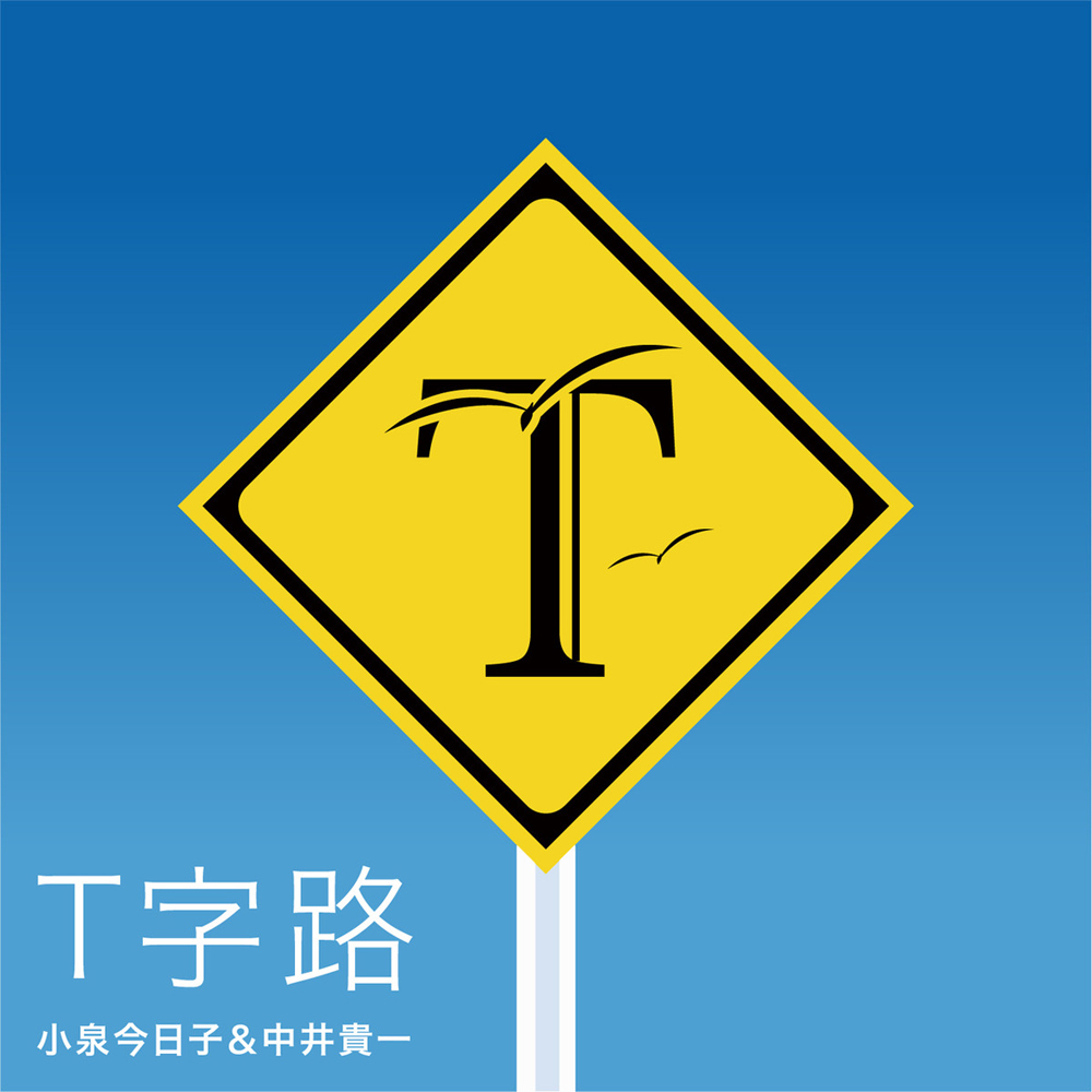 Soundtrack/Koizumi Kyoko & Nakai Kiichi/T Jiro For iTunes.jpg