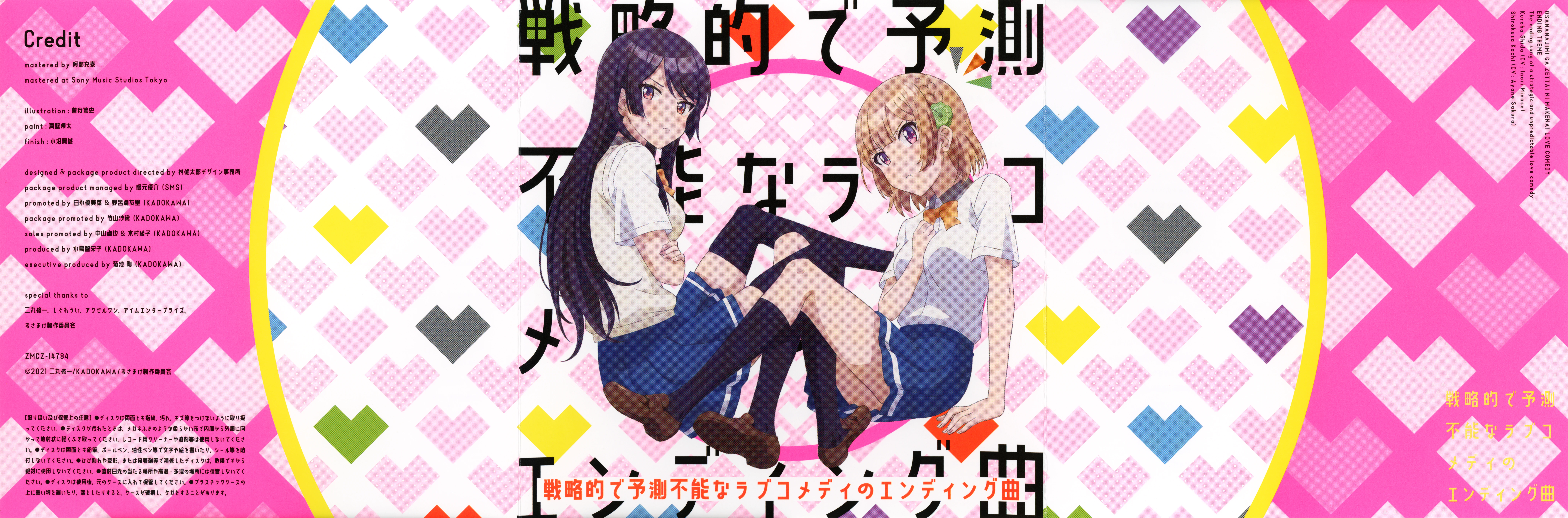 CDs/[210428] ｢戦略的で予測不能なラブコメディのエンディング曲｣／志田黒羽、可知白草 (flac+webp)/Scans/bk-1.webp