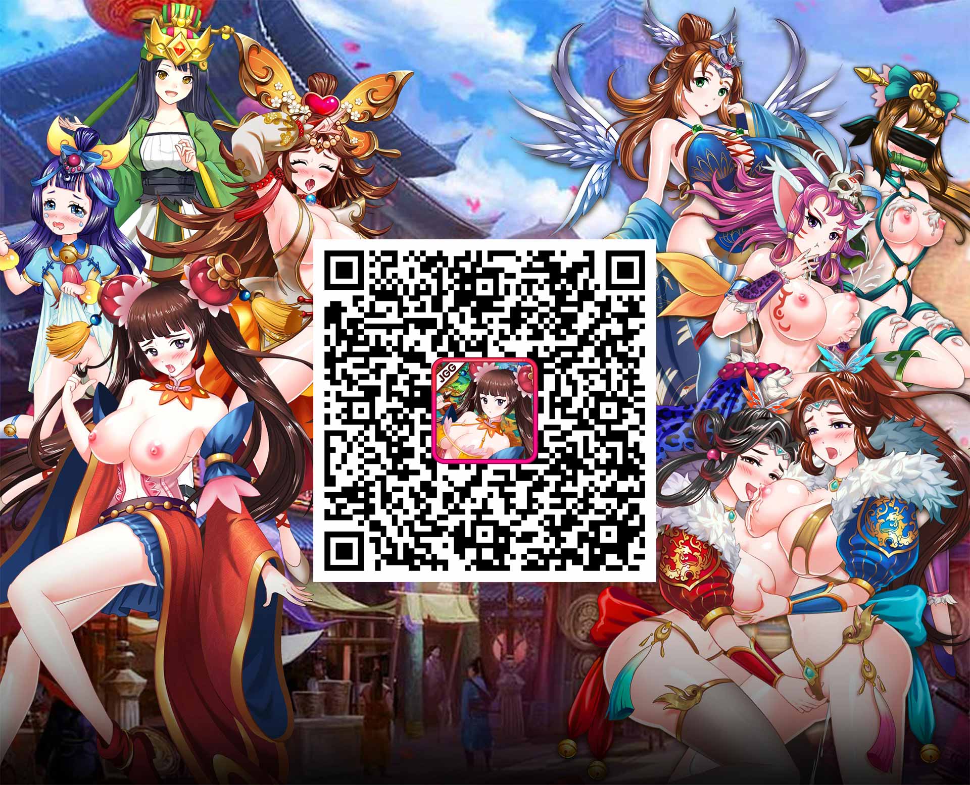 三国H传-免费18禁手游-扫码安装.jpg