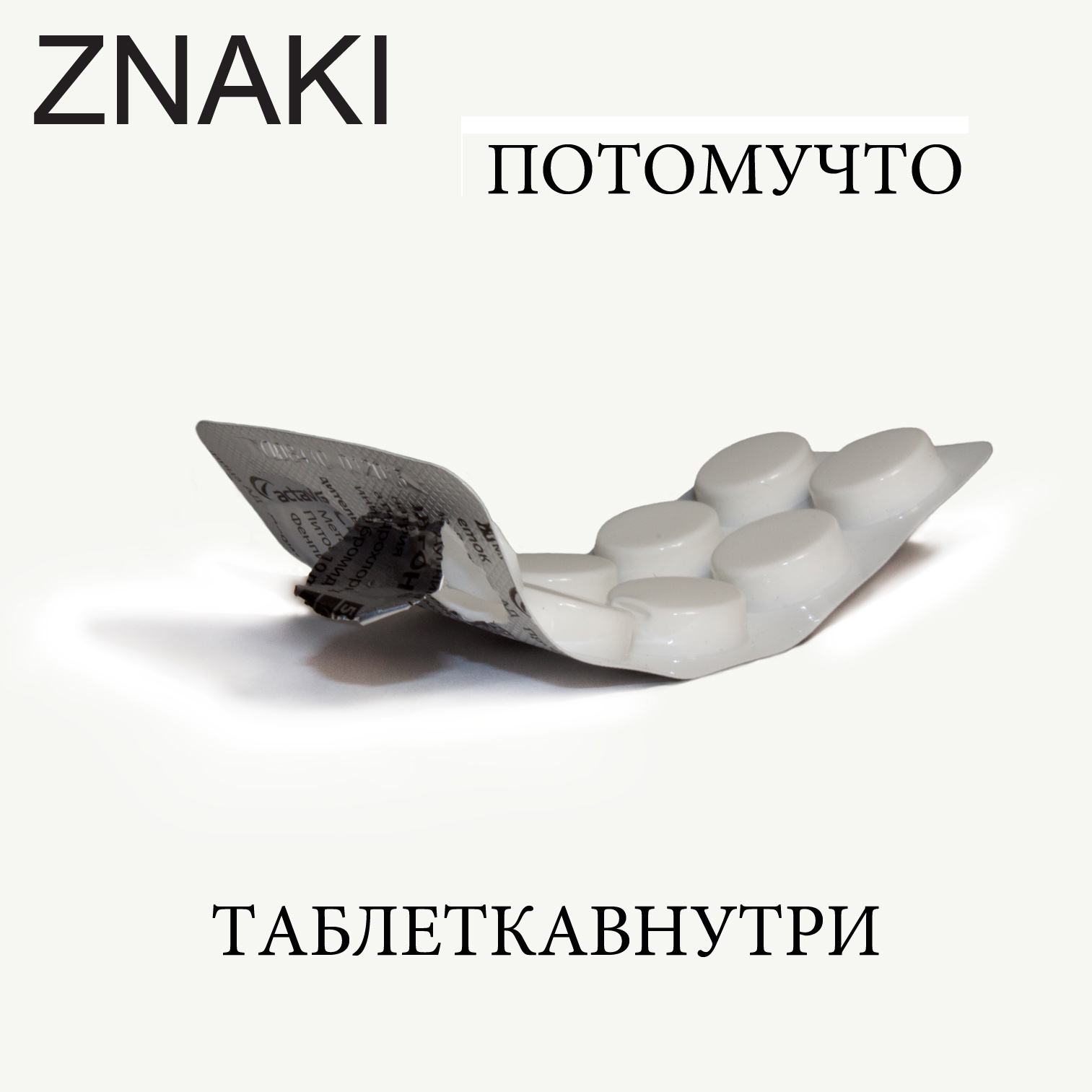 2011 - Таблеткавнутри/Cover.jpg