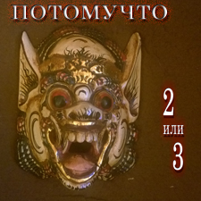2015 - 2 или 3/Cover.jpg