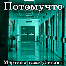 2016 - Мертвых тоже убивают/Cover.jpg