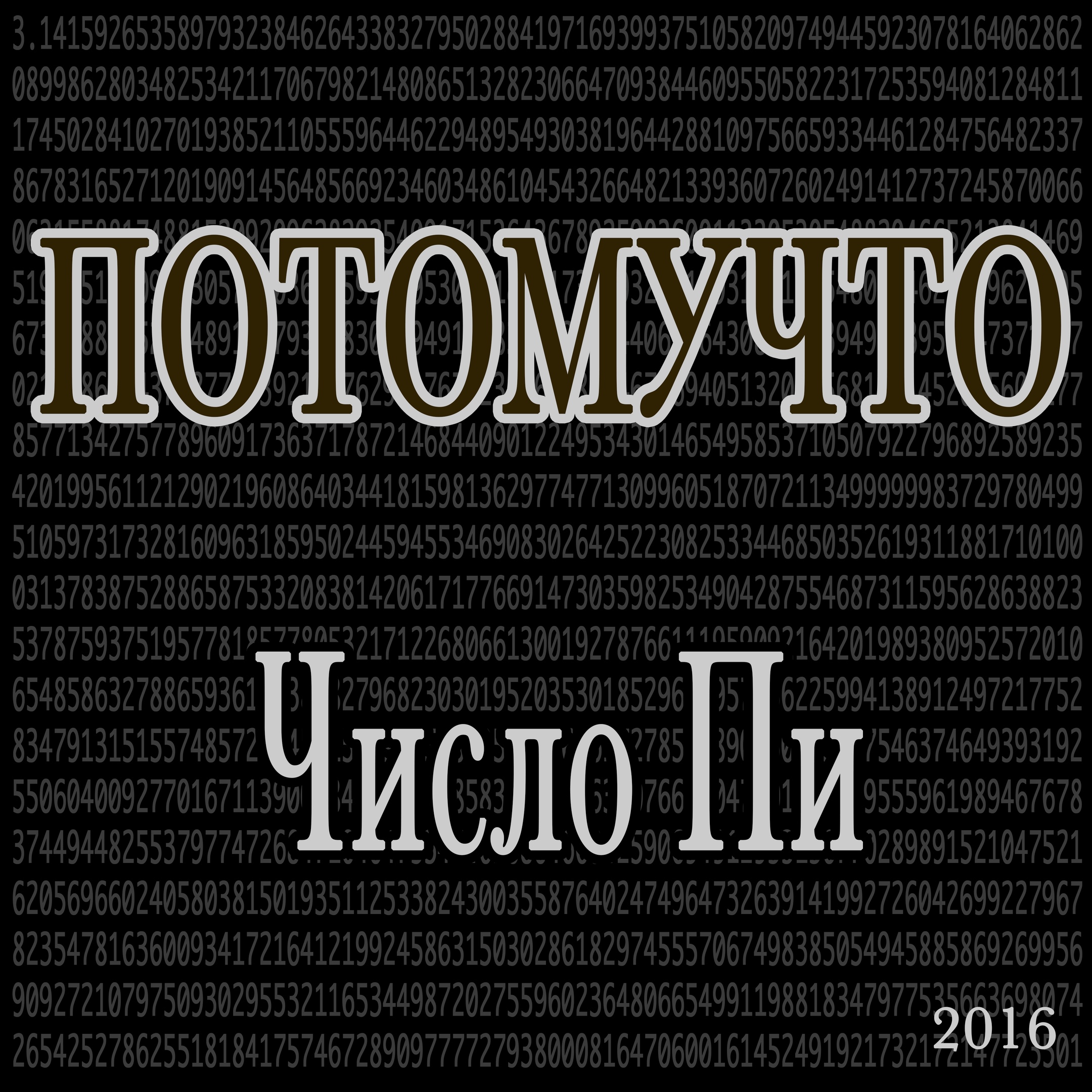 2018 - Число пи/Cover.jpg