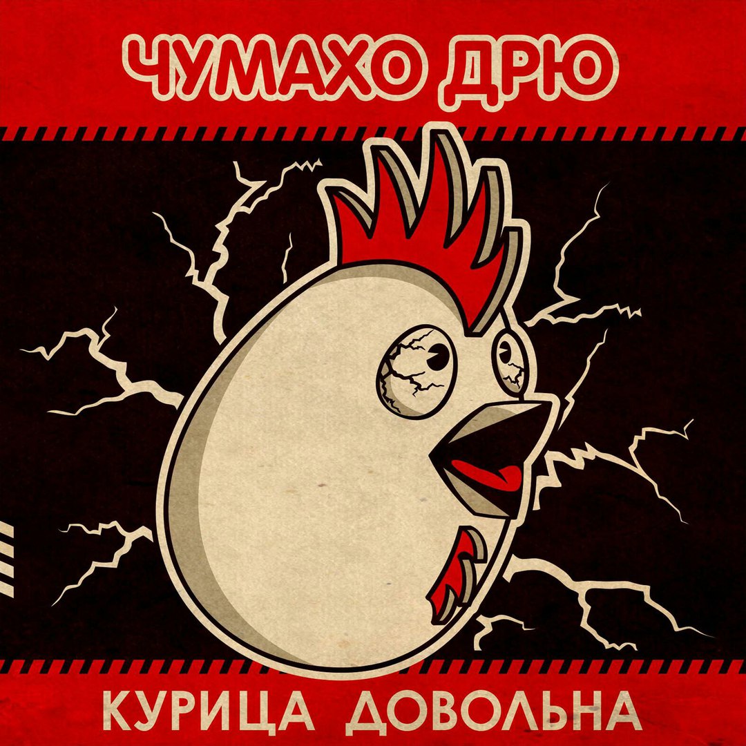 ЧД-Курица довольна 2017.jpg