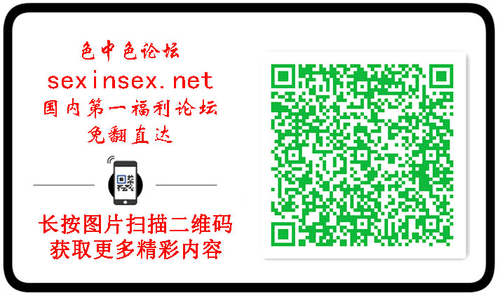 論壇文宣/回味精彩@色中色论坛地址宣传图.jpg