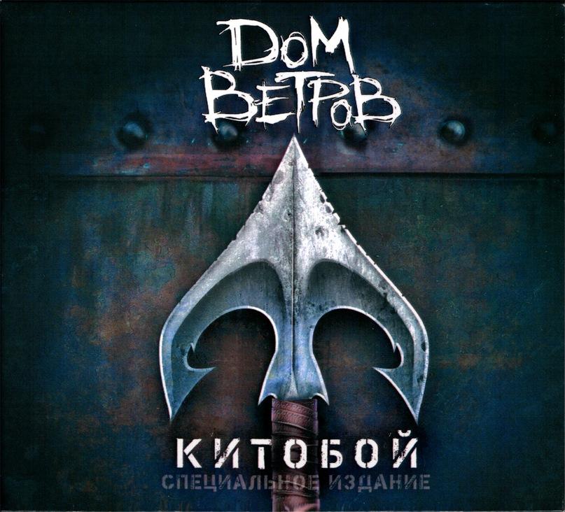 Дом Ветров - 2012 - Китобой (320 kbps)/Cover.jpg