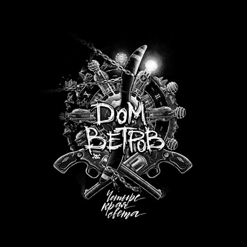 Дом Ветров - 2017 - Четыре Края Света (320 kbps)/Cover.jpg