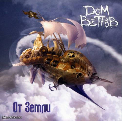 Дом Ветров - 2008 - От Земли (96-320 kbps)/Cover.jpg