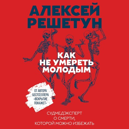reshetun_a_-_kak_ne_umeret_molodym.jpg