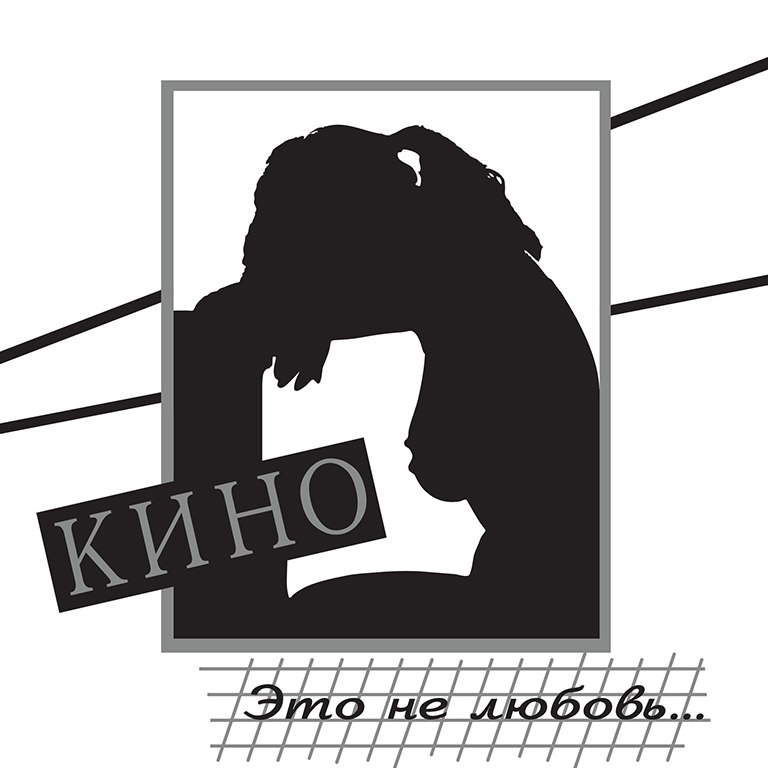 1985 - Это не любовь/front.jpg