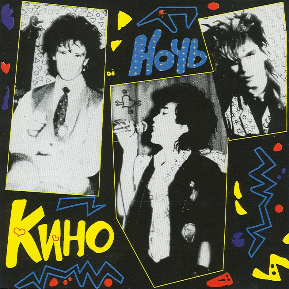 1986 - Ночь/front.jpg