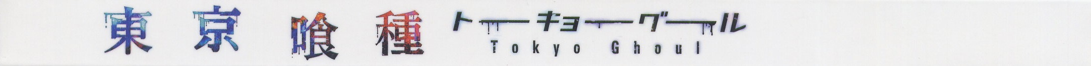 01 - Tokyo Ghoul/2014 - Bonus CD 1 (Drama CD)/Scans/IMG_0005.jpg