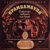 2002 - Застольны Альбом/Krambambulya-Zastolny_albom.jpg