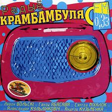 2004 - Радыё 0,33 FM/Cover.jpg