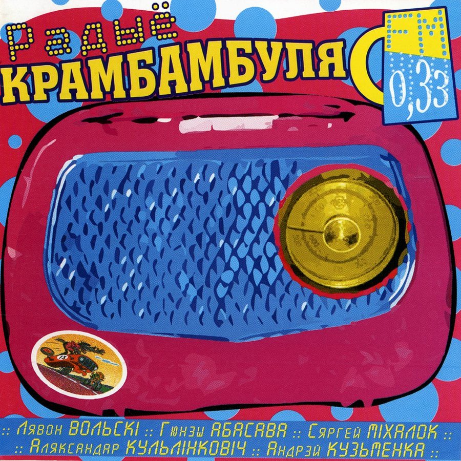 2004 - Радыё 0,33 FM/Krambambulya-Radyjo_Krambambulya_0,33_FM.jpg
