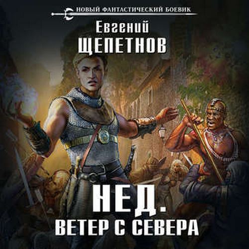 Schepetnov_E_Ned_05._Veter_s_severa_Troitskiy_O_tn.jpg
