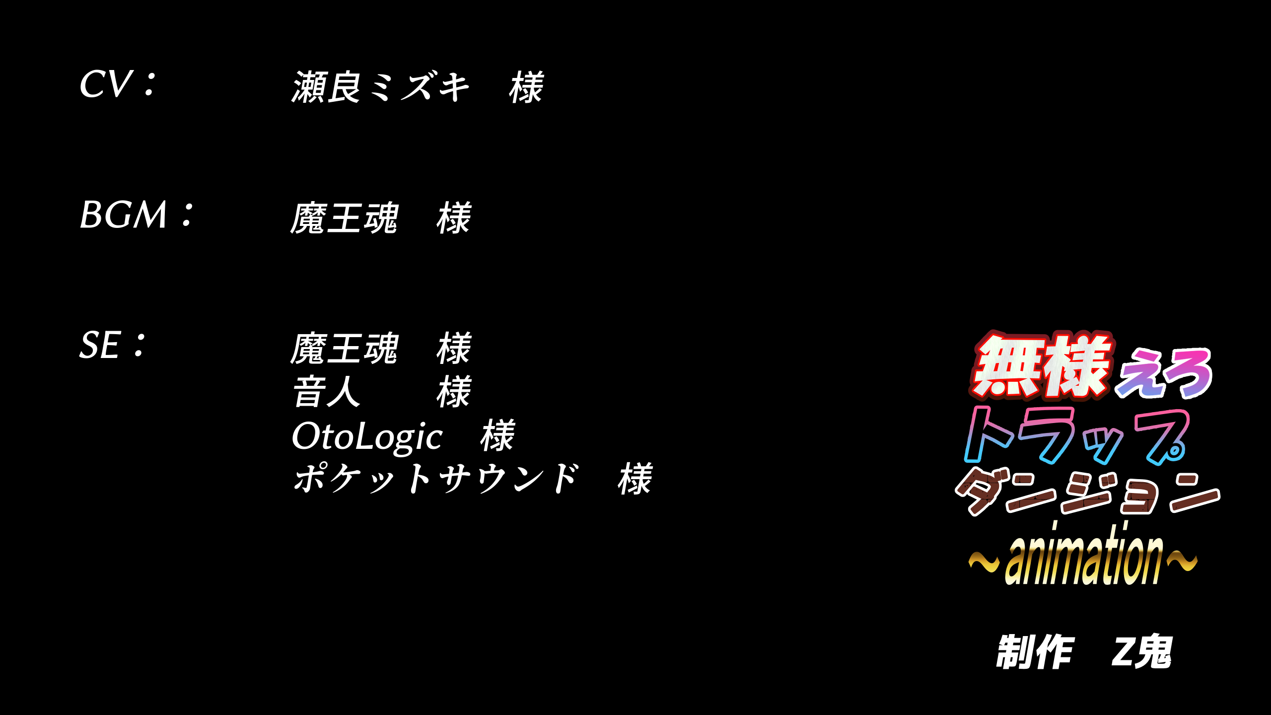 無様エロトラップダンジョンアニメーション　小鳥遊まくり/00クレジット.png
