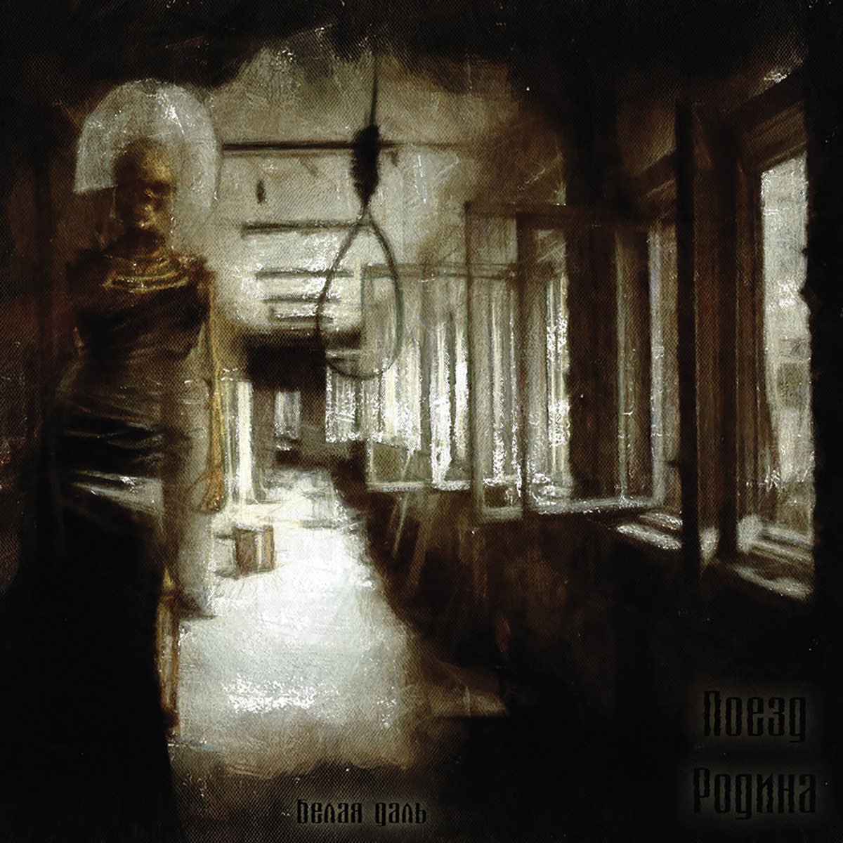 2014 - Белая даль/Cover.jpg