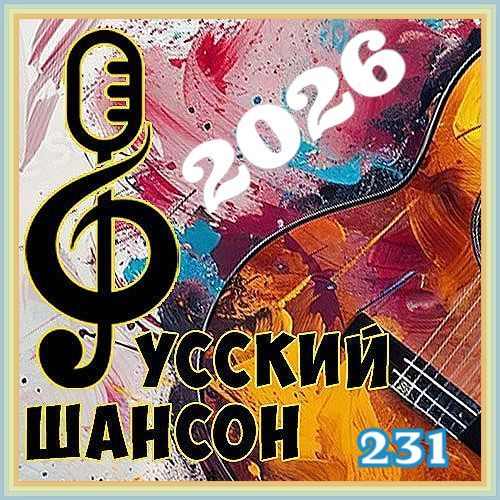 231. Сборник - Шансон 231. от Виталия 72 - 2026/cover.jpeg