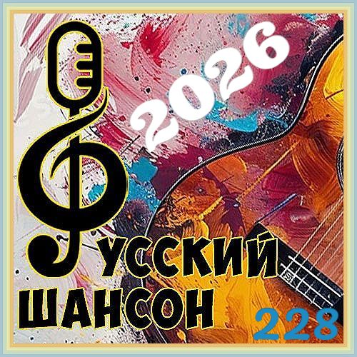 228. Сборник - Шансон 228. от Виталия 72 - 2026/cover.jpeg