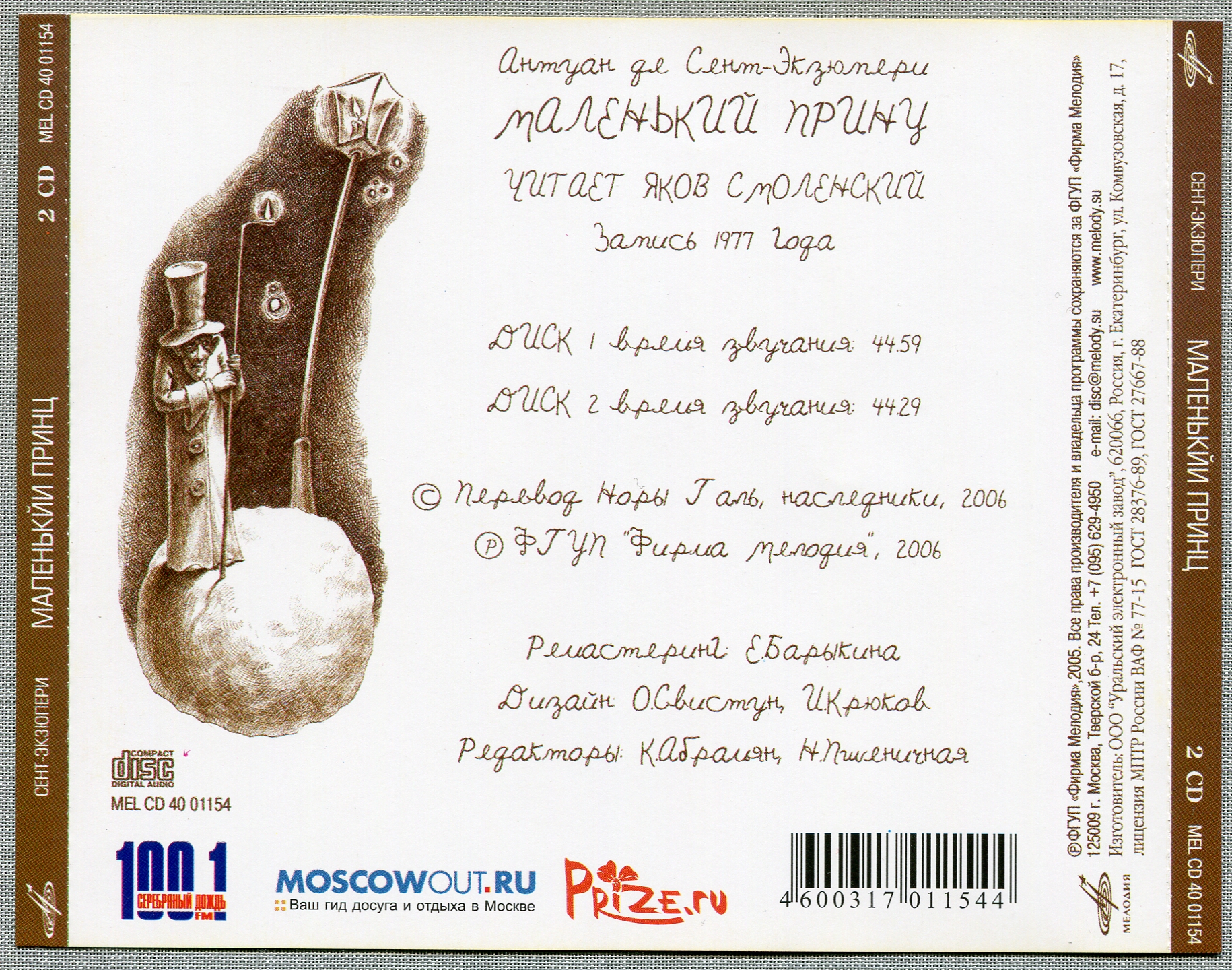 Full scans (JPG, 300dpi)/Маленький принц (Мелодия, MEL CD 40 01154)_007.jpg