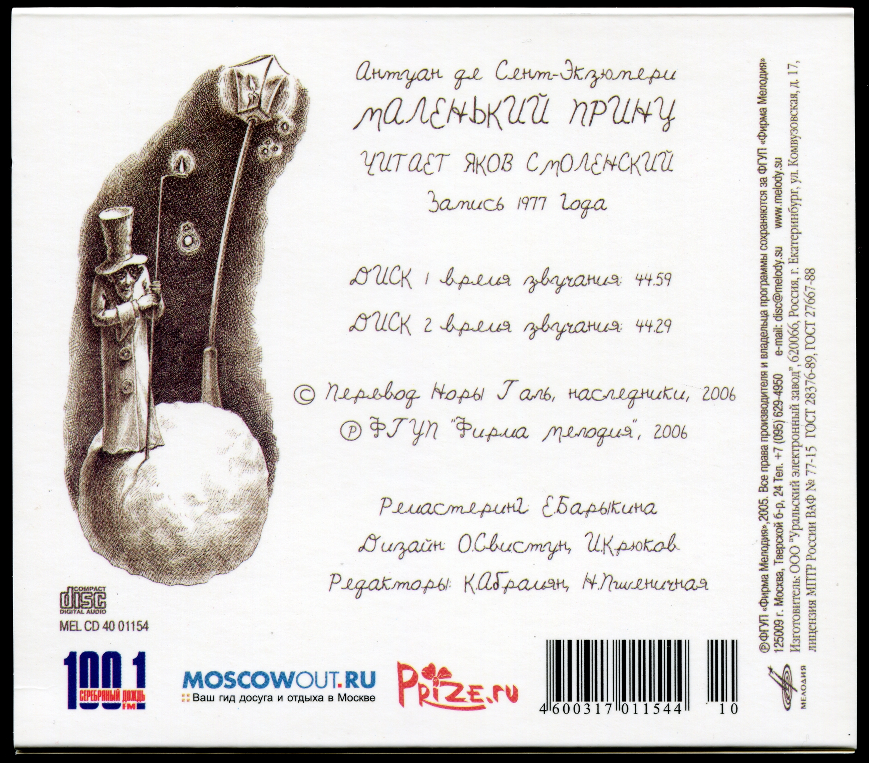 Full scans (JPG, 300dpi)/Маленький принц (Мелодия, MEL CD 40 01154)_002.jpg