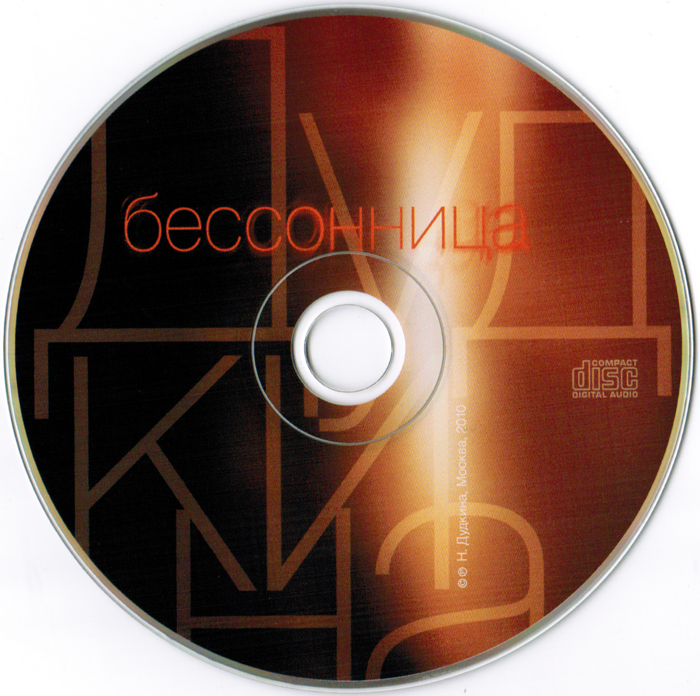 2010 Бессонница/Image/CD.jpg