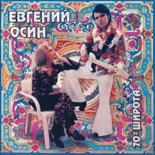 Евгений Осин - 70-я широта [SRCD 00013].jpg
