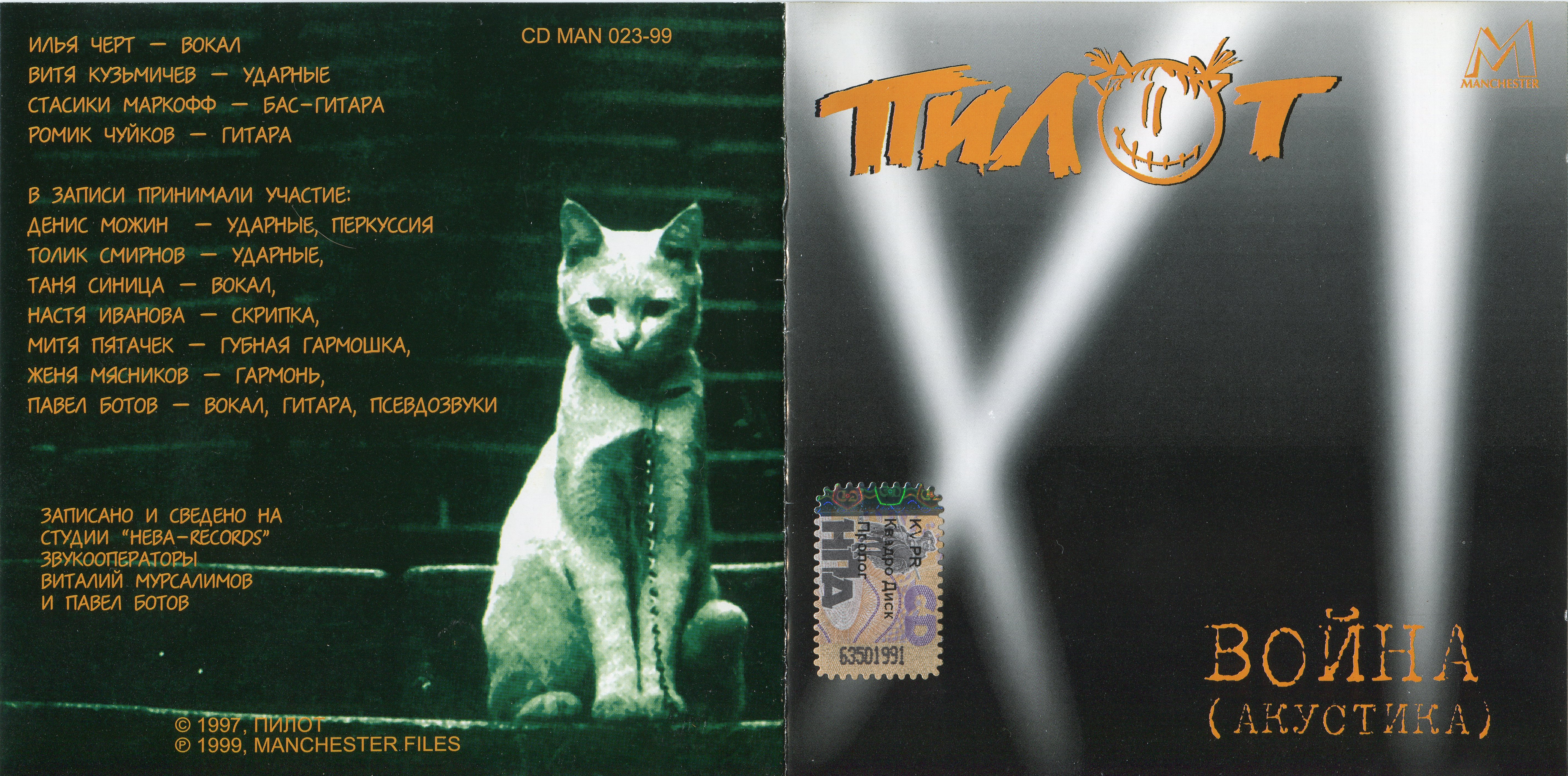1997 - Война (Акустика) (1999, Бомба-Питер, CD MAN 023-99)/Covers/01.jpg