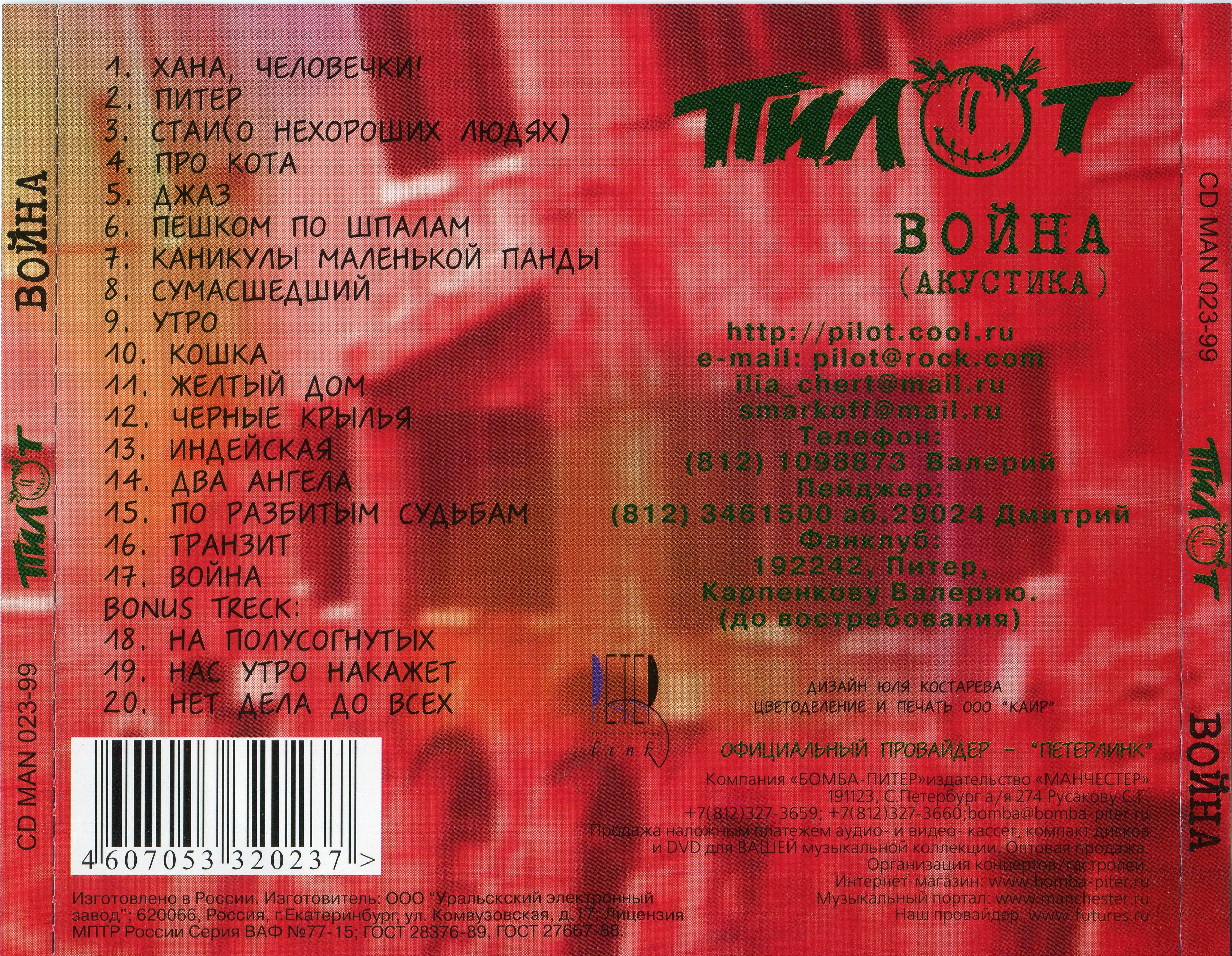 1997 - Война (Акустика) (1999, Бомба-Питер, CD MAN 023-99)/Covers/03.jpg