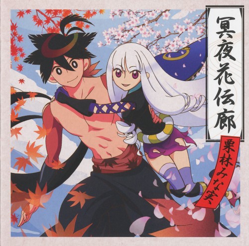 [2010.01.27] 「刀語」オープニング主題歌：冥夜花伝廊/cover.jpg
