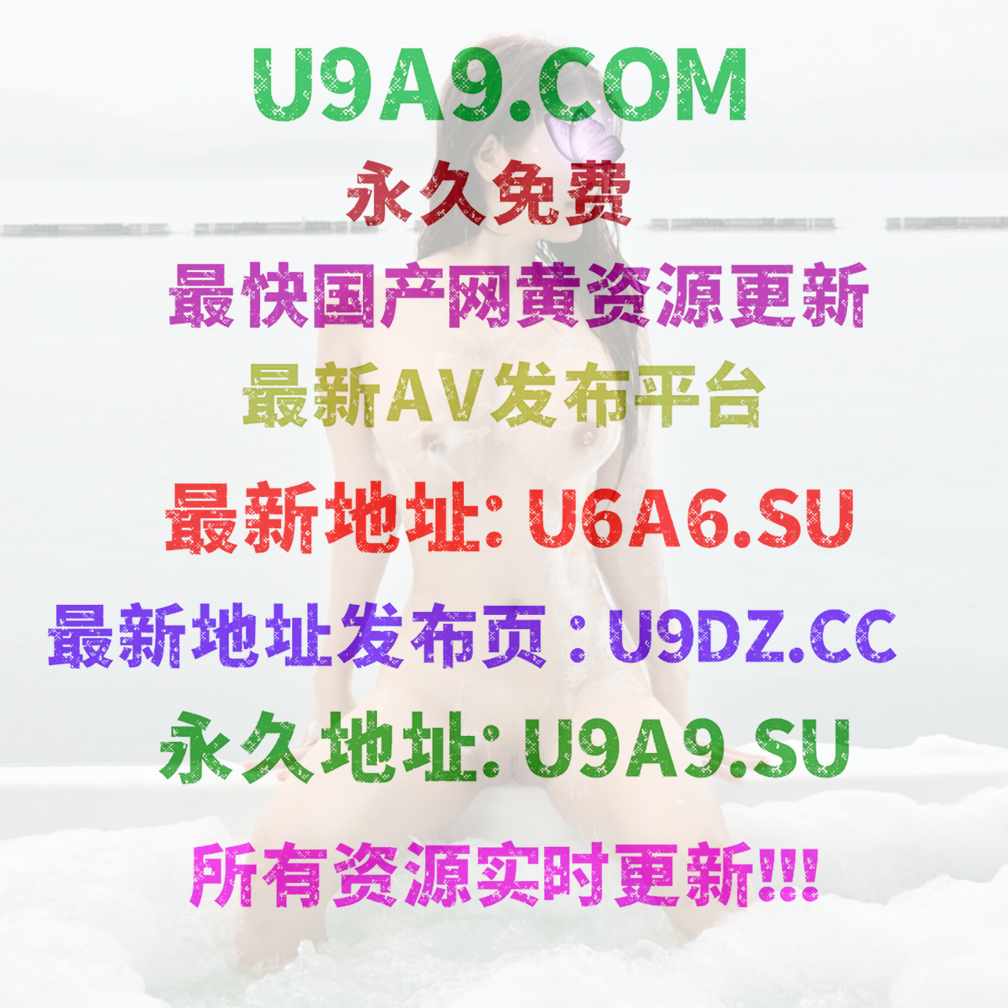 U9A9 磁力搜索 - U6A6.SU/♏【WWW.U6A6.VIP - 國產網黃磁力搜索每日更新】.png
