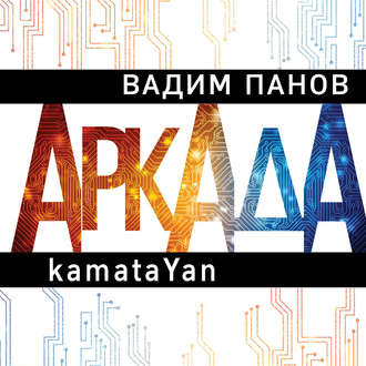 Аркада. Эпизод первый. kamataYan .jpg