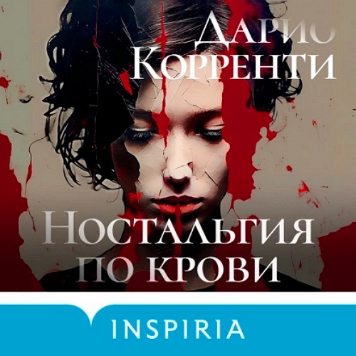 Ностальгия по крови.jpg