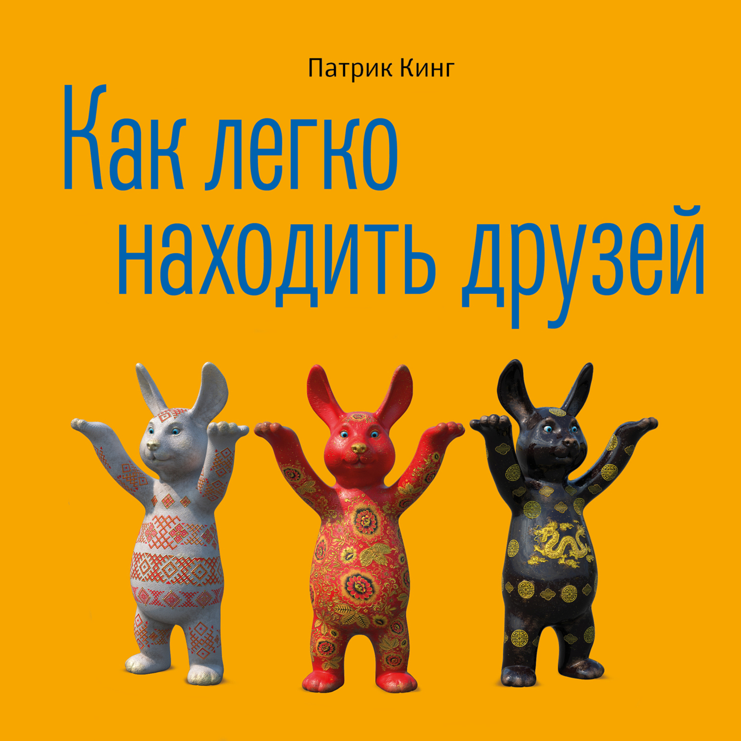 Патрик Кинг - Как легко находить друзей (чит. Дмитрий Шабров)/cover.jpg