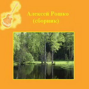 Алексей Рошко - Сборник.jpg