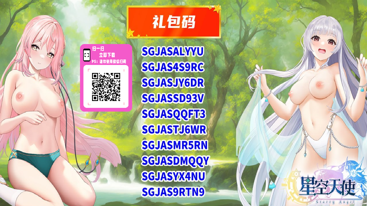 星空天使 gm92.cc 手游后宫养成系列/星空天使礼包码gm92.cc.png