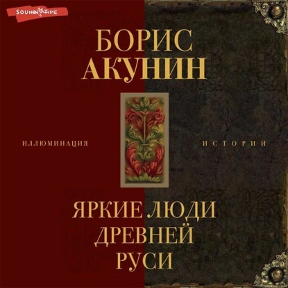Яркие люди Древней Руси.jpg