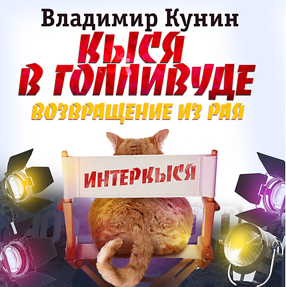 Kunin_V_Kysya-5_Kysya_v_Gollivude._Vozvraschenie_iz_raya_Klyukvin_A_tn.jpg