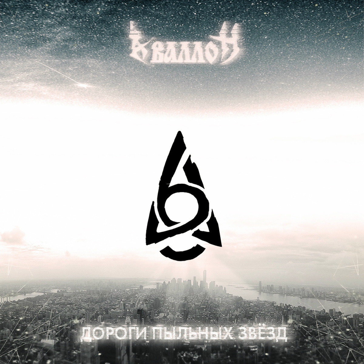 2018 - Дороги пыльных звёзд/cover.jpg
