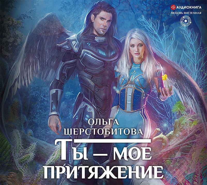 Sherstobitova_O_Ty_–_moe_prityazhenie_Veta_tn.jpg