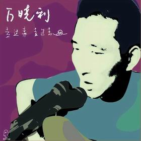 2002 Walk Here, Walk There  走过来，走过去/Wanxiaoli.jpg